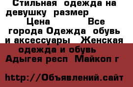 Стильная  одежда на девушку, размер XS, S, M › Цена ­ 1 000 - Все города Одежда, обувь и аксессуары » Женская одежда и обувь   . Адыгея респ.,Майкоп г.